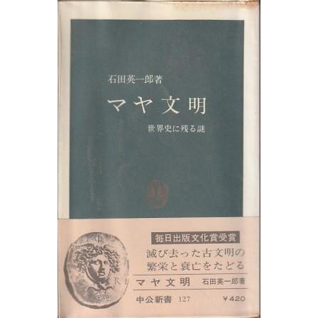 古本）マヤ文明 世界史に残る謎 石田英一郎 中央公論社 S03130