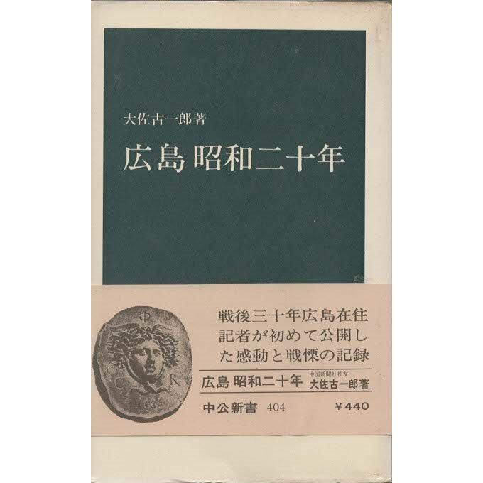 開催中セール一覧 （古本）広島昭和二十年 19750825発行 S03145