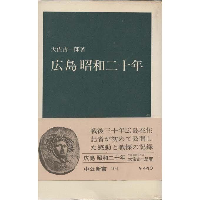 （古本）広島昭和二十年 大佐古一郎 中央公論社 S03145 19750825発行｜aizuno