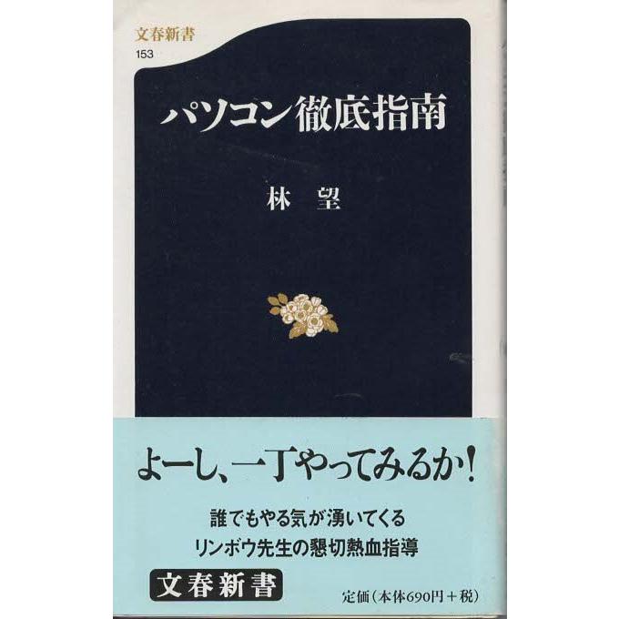 古本 パソコン徹底指南 林望 文藝春秋 S 0102発行 S 古書 会津野 Yahoo 店 通販 Yahoo ショッピング
