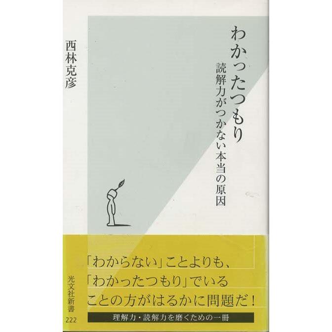 （古本）わかったつもり 読解力がつかない本当の原因 西林克彦 光文社 S03595 20050920発行｜aizuno