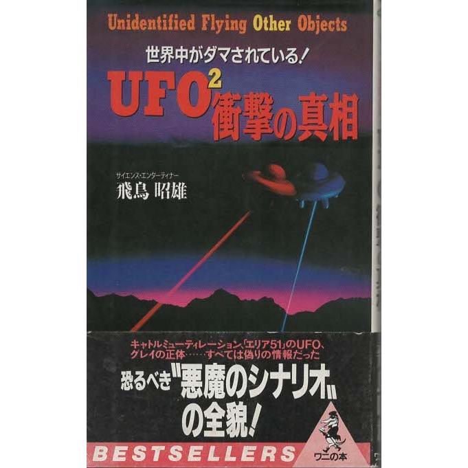 古本）UFO2衝撃の真相 世界中がダマされている! 飛鳥昭雄 KK