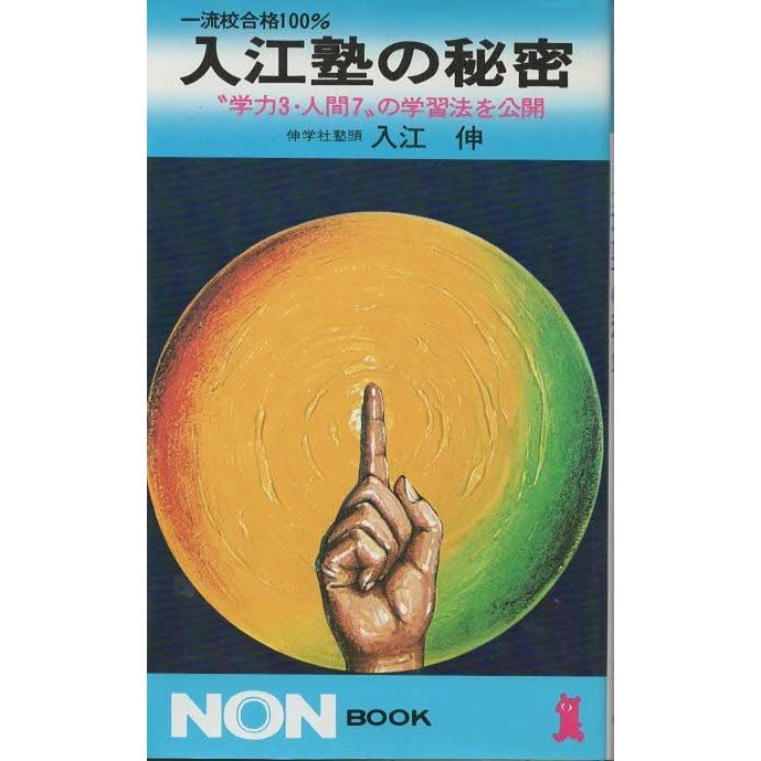 古本）入江塾の秘密 入江伸 祥伝社 S03694 19740220発行 : 古書 会津野