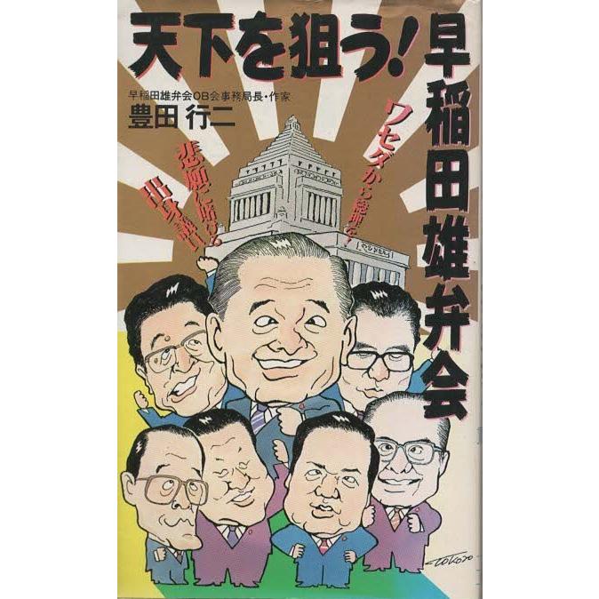 （古本）天下を狙う!早稲田雄弁会 ワセダから総理を!悲願に賭ける出身議員 豊田行二 実業之日本社 S03794 19851210発行