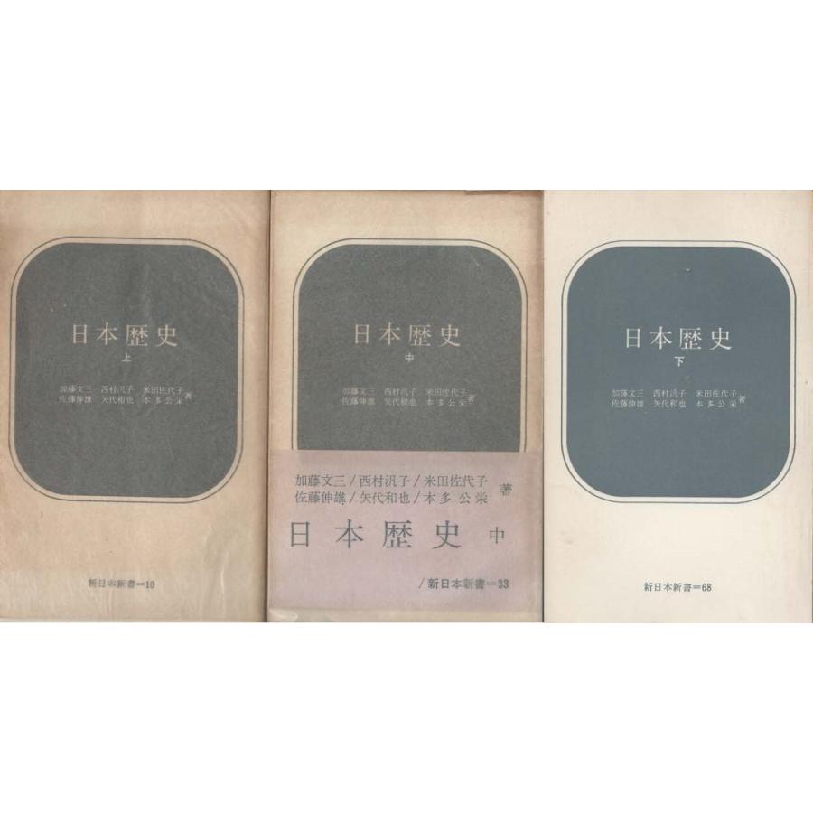 古本）日本歴史 旧版 上中下3冊組 加藤文三、西村汎子、米田佐代子、他