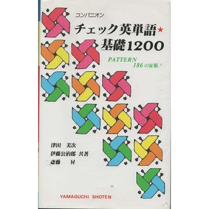 コンパニオン チェック 英熟語 山口書店 【公式通販】