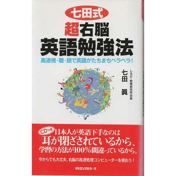 古本）七田式超右脳英語勉強法 七田眞 KKロングセラーズ S04031