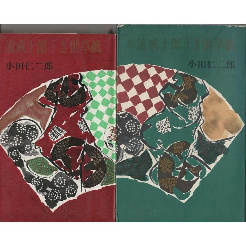 （古本）流戒十郎うき世草紙 正続2冊組 小田仁二郎 芸文社 S04100 19650325発行
