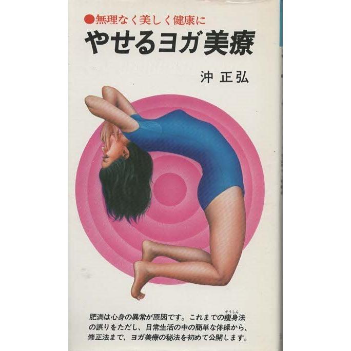 ☆【ヨガ総合健康法(上)／沖ヨガの考え方と修業法】沖正弘(R0068) ☆【ヨガ総合健康法(上)／沖ヨガの考え方と修業法】沖正弘(R0068)