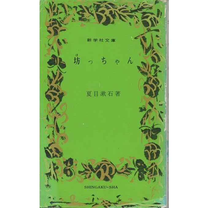 古本）坊っちゃん 夏目漱石 新学社 S04179 19681025発行 : 古書 会津野