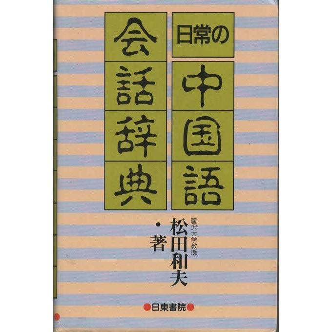 古本）日常の中国語会話辞典 松田和夫 所有者印あり 日東書院 S04272
