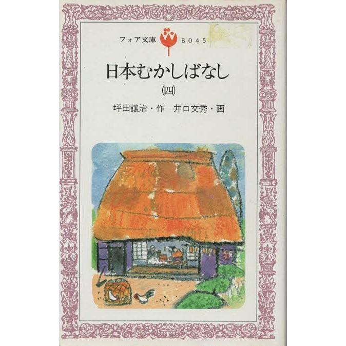 古本）日本むかしばなし 4 坪田譲治 金の星社 S04330 198208発行  