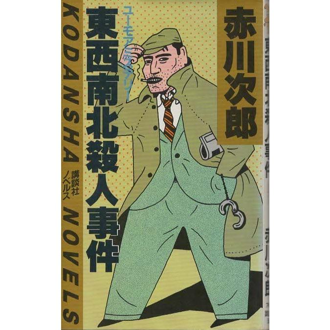 古本）東西南北殺人事件 赤川次郎 記名あり 講談社 S04378 19820520