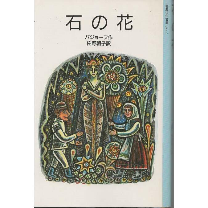 古本）石の花 バジョーフ 岩波書店 S04414 19810924発行 : 古書 会津野