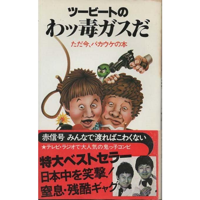 古本）ツービートのわッ毒ガスだ ただ今、バカウケの本 ツービート KK