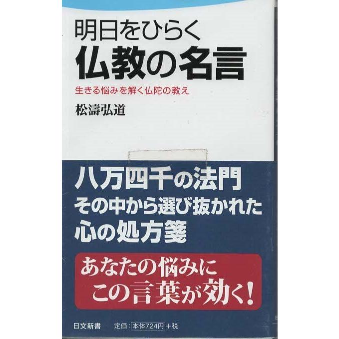古本 明日をひらく仏教の名言 生きる悩みを解く仏陀の教え 松涛弘道 日本文芸社 S 発行 S 古書 会津野 Yahoo 店 通販 Yahoo ショッピング
