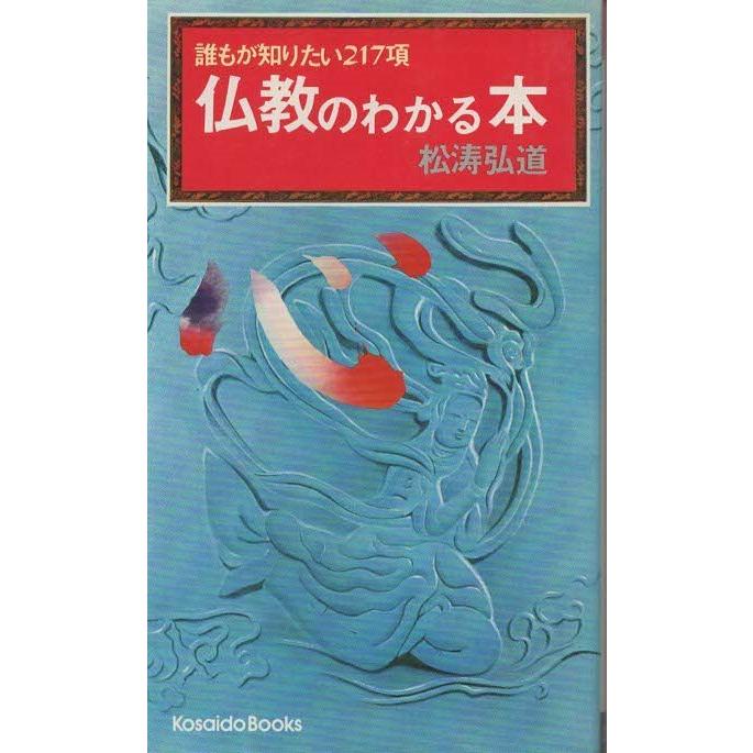 古本）仏教のわかる本 松涛弘道 廣済堂出版 S04607 19740420発行