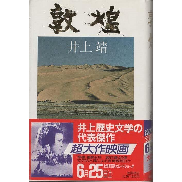 古本）敦煌 井上靖 徳間書店 S04618 19871031発行 : 古書 会津野