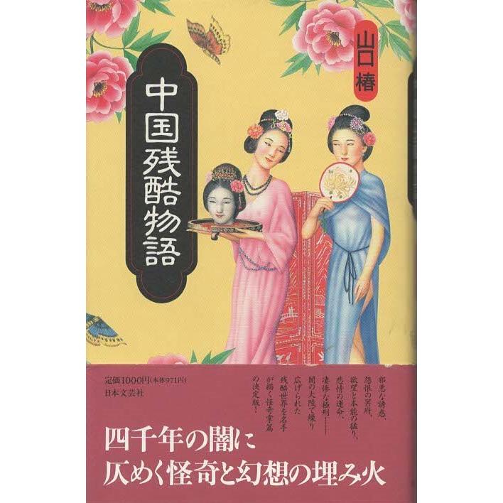 古本）中国残酷物語 山口椿 日本文芸社 S04630 19951124発行 : 古書 会