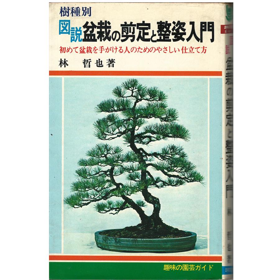 【中古】 盆栽の整姿・せん定 古本）図説 盆栽の剪定と整姿入門 林哲也 日本文芸社 S04670