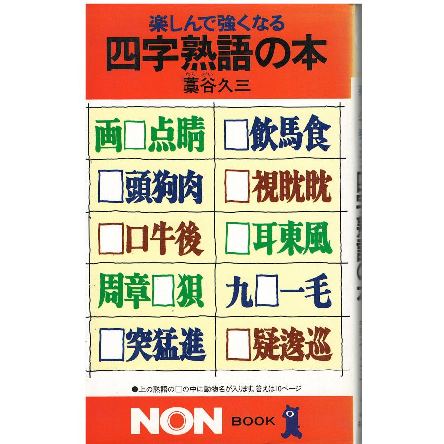 古本）楽しんで強くなる四字熟語の本 藁谷久三 祥伝社 S04851
