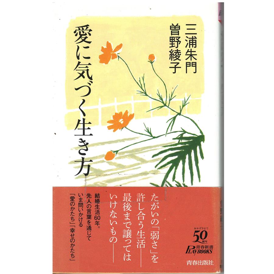 （古本）愛に気づく生き方 三浦朱門、曽野綾子 青春出版社 S04859 20130601発行 : 古書 会津野 Yahoo!店 - 通販 ...
