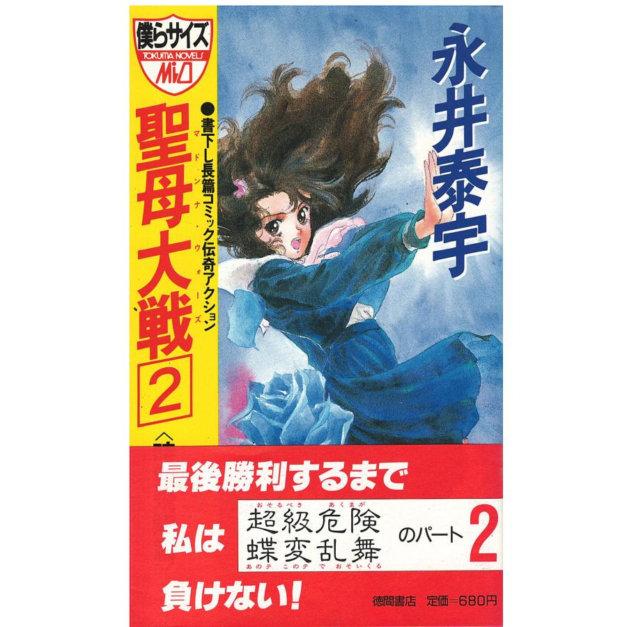 【中古】 聖母大戦（マドンナ・ウォーズ） 長篇コミック伝奇アクション ３/徳間書店/永井泰宇 中古】 聖母大戦（マドンナ・ウォーズ） 長篇コミック伝奇