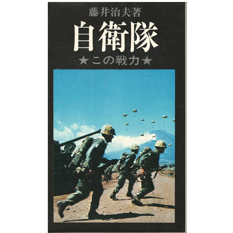 古本）自衛隊 この戦力 藤井治夫 三一書房 S05369 19701215発行