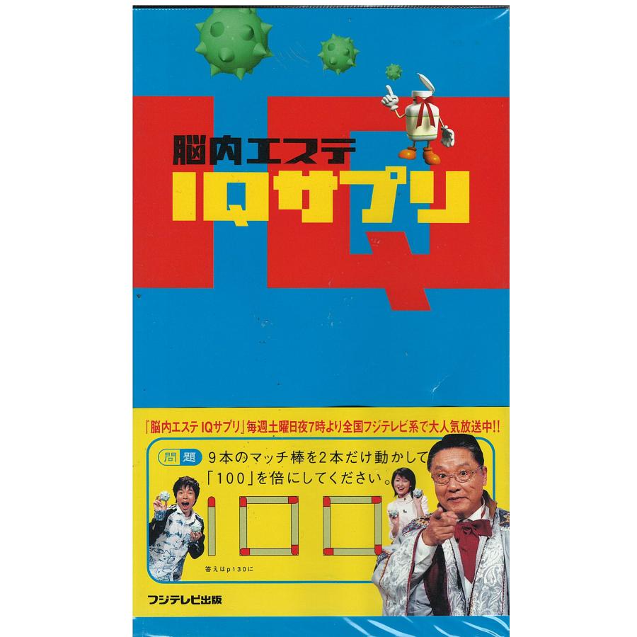 古本）脳内エステ IQサプリ フジテレビ出版 S05436 20040925発行 