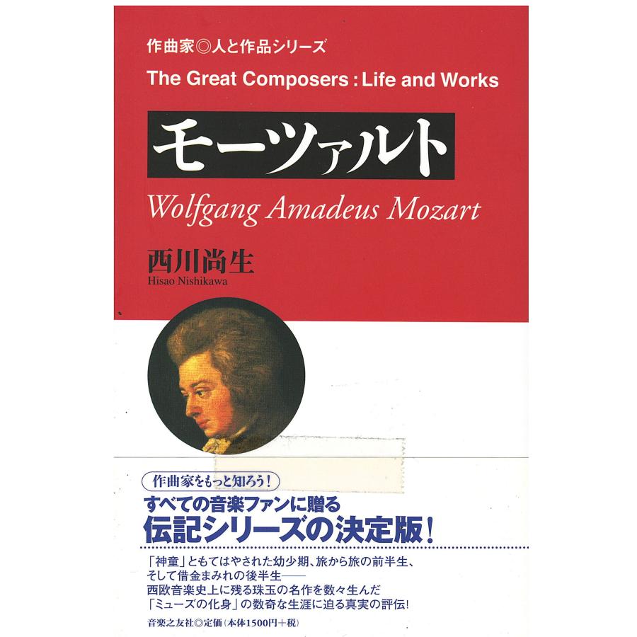 モーツァルト : 作曲家の物語 学習まんが 世界の伝記 NEXT モーツァルト 神に愛された天才