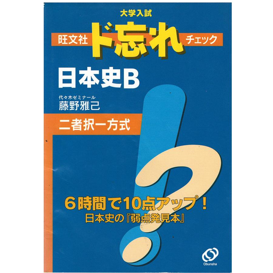 【中古】 ド忘れチェック　古文 古本）大学入試旺文社ド忘れチェック日本史B 藤野雅己 旺文社 S05452