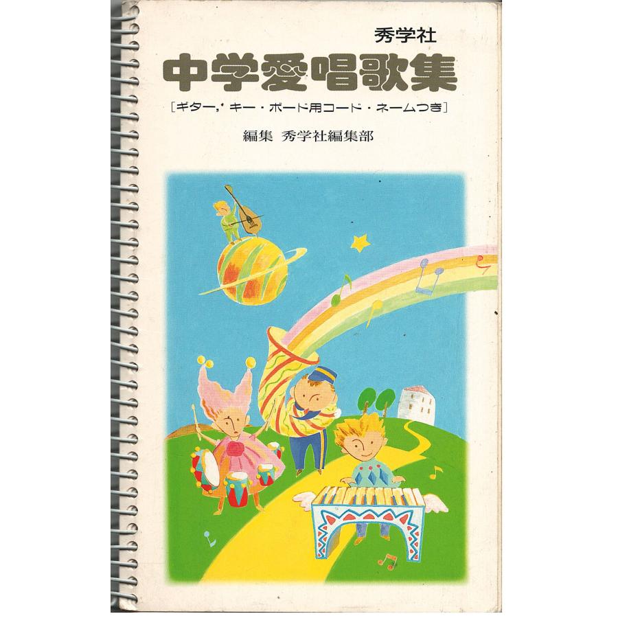 古本）中学愛唱歌集 秀学社編集部 秀学社 S05491 : 古書 会津野 Yahoo