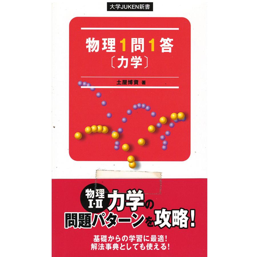 中古】 物理力学問題の解き方/旺文社