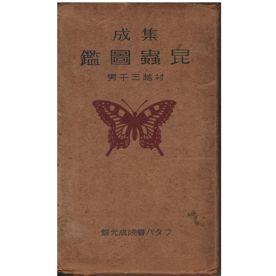 古本）集成昆虫図鑑 村越三千男 函付き フタバ書院成光館 S05543