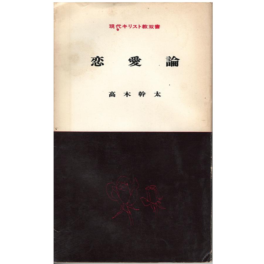 中古】 恋愛に関する101冊の本/三笠書房