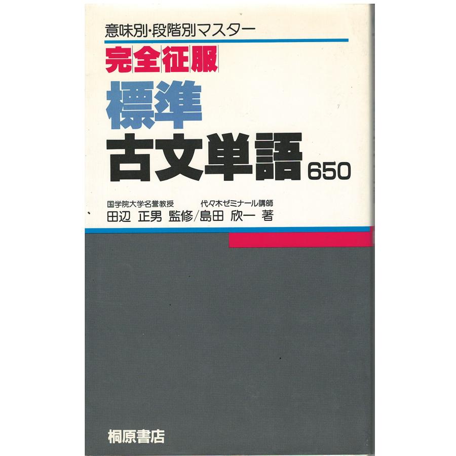 なお様　ご確認用　　標準古文単語 650 第3版 標準古文単語650 3訂版 (完全征服 21) | 島田 欣一 |本 | 通販