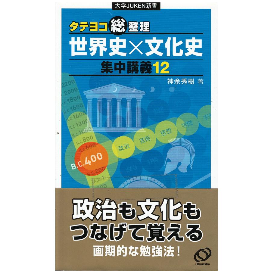 古本）タテヨコ総整理世界史×文化史集中講義12 神余秀樹 旺文社 S05565