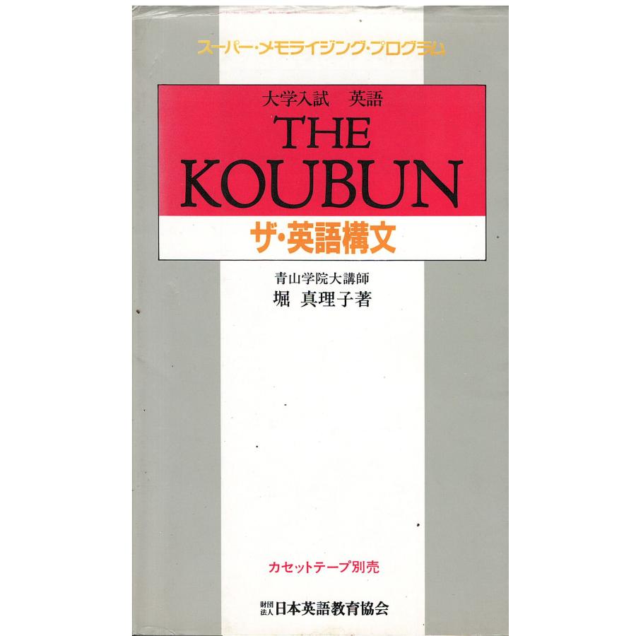 最安値に挑戦！ 古本）大学入試英語ザ・英語構文 (スーパー・メモライジング 和書