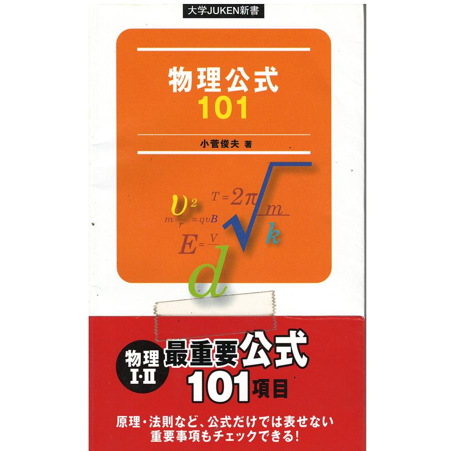古本）物理公式101 小菅俊夫 旺文社 S05572 20070926発行 : 古書 会