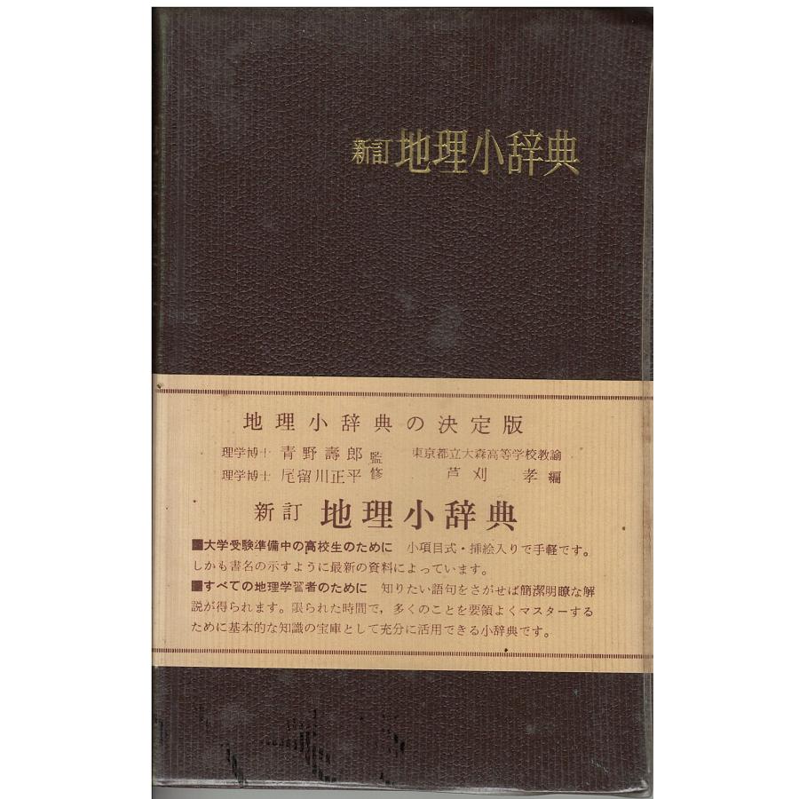 古本）新訂地理小辞典 芦刈孝 二宮書店 S05640 19680405発行 : 古書 会