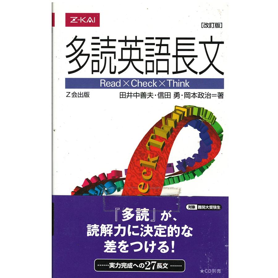 古本）多読英語長文 田井中善夫、信田勇、岡本政治 Z会出版