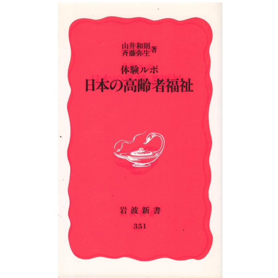 【中古】 世界の高齢者福祉 体験ルポ/岩波書店/山井和則 古本）体験ルポ 日本の高齢者福祉 山井和則、斉藤弥生 岩波書店 S05766