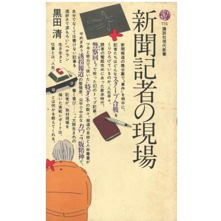 古本）新聞記者の現場 黒田清 汚れあり 講談社 S06157 19850520発行