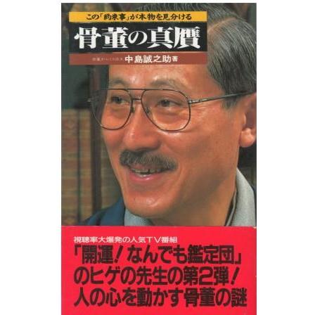 昭和レトロ　官能小説　骨董品　古本 (2冊セット) 古本）骨董の真贋―この「約束事」が本物を見分ける 中島誠之助 二見