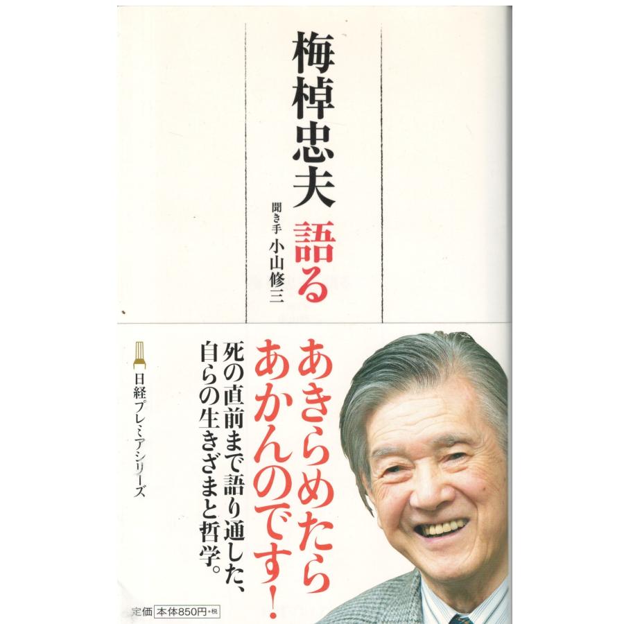 梅棹 忠夫