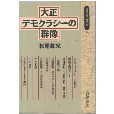 古本）大正デモクラシーの群像 松尾尊兌 岩波書店 S06428