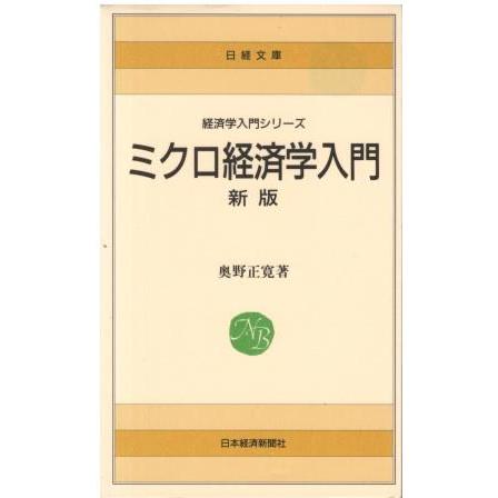 古本）ミクロ経済学入門 新版 奥野正寛 日本経済新聞社 S06466