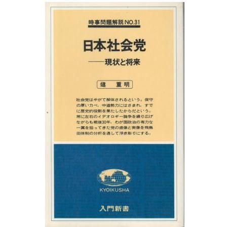 古本）日本社会党 現状と将来 燧重明 教育社 S06488 19780620発行