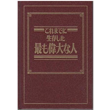 古本）これまでに生存した最も偉大な人 裸本 ものみの塔聖書冊子協会