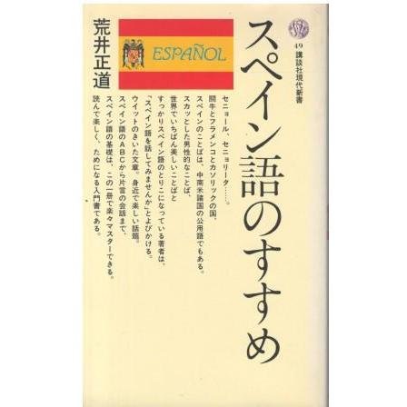 古本）スペイン語のすすめ 荒井正道 講談社 S06603 19650916発行